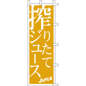 のぼり-搾りたてジュース｜誉PRINTING