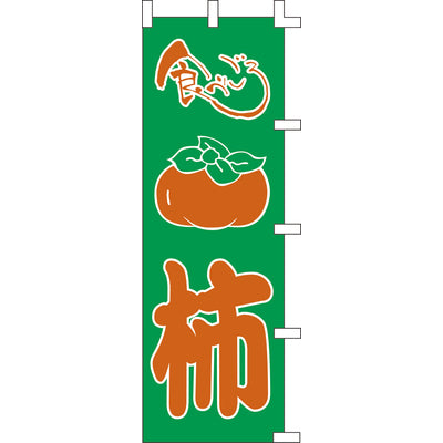 のぼり-柿｜誉PRINTING