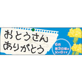 スチレンボードパネル-GNB おとうさん ありがとう