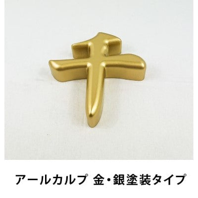 切り文字看板（カルプ文字）金・銀塗装タイプ