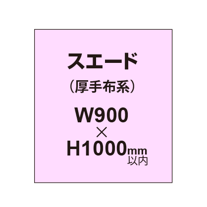 スエード （厚手布系）【W900?H1000mm以内】