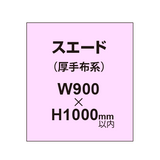 スエード （厚手布系）【W900?H1000mm以内】