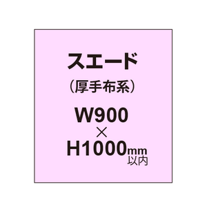 スエード （厚手布系）【W900?H1000mm以内】