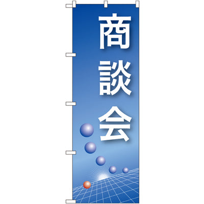 のぼり HPCGNB-商談会(青)｜誉PRINTING