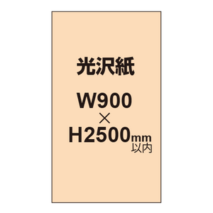 【幅900×縦2500mm以内】ポスター印刷（光沢紙）