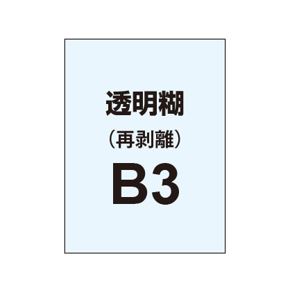 【再剥離ポスター/透明糊 】B3（2枚以上のご注文で承ります）