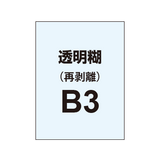 【再剥離ポスター/透明糊 】B3（2枚以上のご注文で承ります）