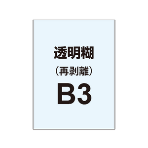 【再剥離ポスター/透明糊 】B3（2枚以上のご注文で承ります）