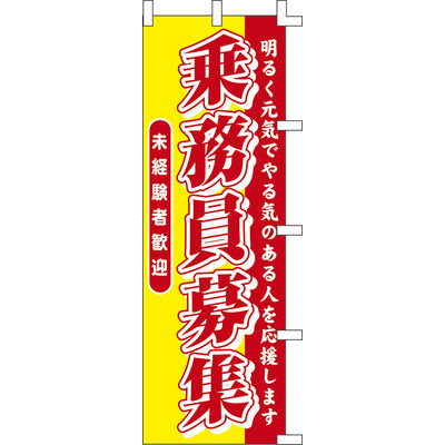 のぼり-乗務員募集｜誉PRINTING