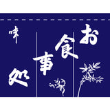 のれん-004012010 お食事処(3巾)｜誉PRINTING