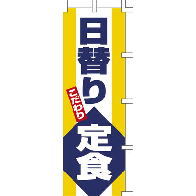 のぼり-日替り定食 1｜誉PRINTING