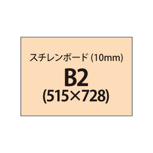 スチレンボード（10mm）+塩ビ粘着シート B2サイズ