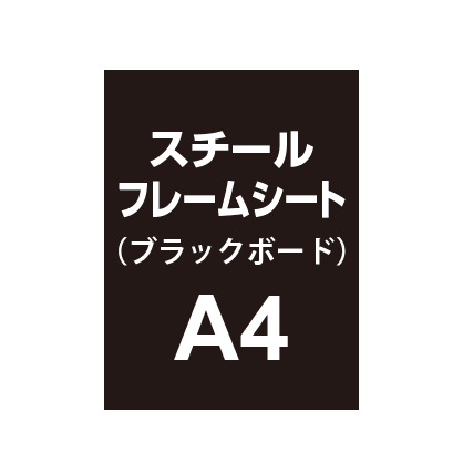 【スチールフレームシート/ブラックボードタイプ】A4（2枚以上のご注文で承ります）