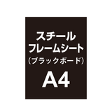 【スチールフレームシート/ブラックボードタイプ】A4（2枚以上のご注文で承ります）