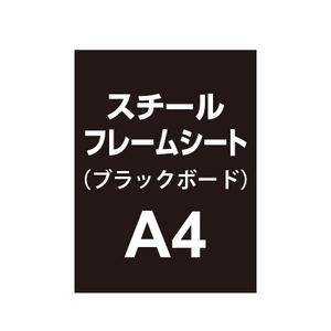 【スチールフレームシート/ブラックボードタイプ】A4（2枚以上のご注文で承ります）