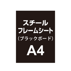 【スチールフレームシート/ブラックボードタイプ】A4（2枚以上のご注文で承ります）