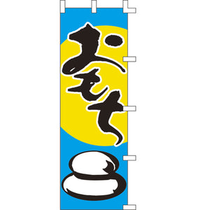のぼり-おもち｜誉PRINTING
