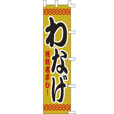 のぼり-わなげ｜誉PRINTING