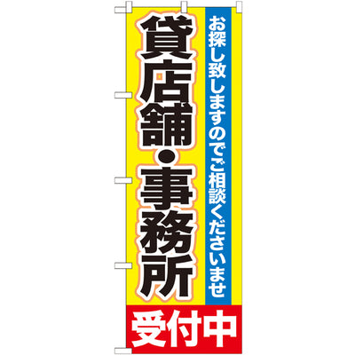 のぼり HPCGNB-貸店舗・事務所受付中