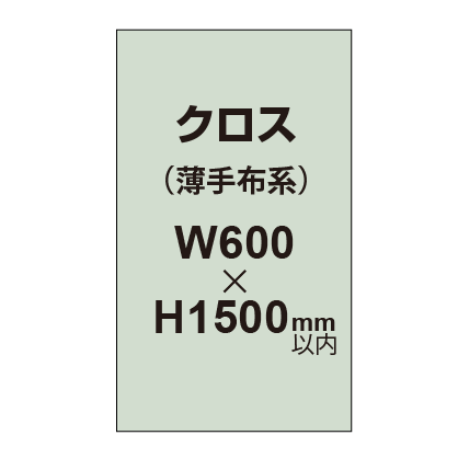 クロス （薄手布系）【W600〜H1500mm以内】