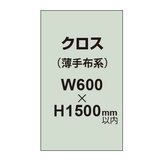 クロス （薄手布系）【W600〜H1500mm以内】