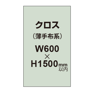 クロス （薄手布系）【W600〜H1500mm以内】