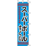 のぼり-スーパーボールすくい｜誉PRINTING