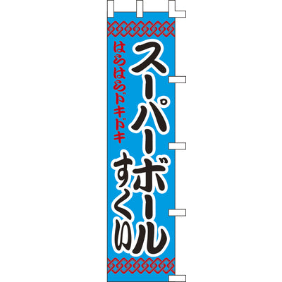 のぼり-スーパーボールすくい｜誉PRINTING