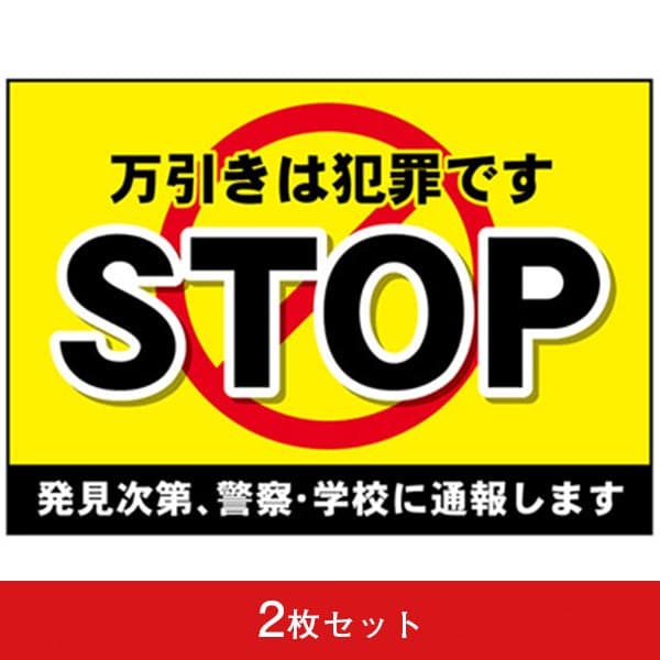 吸着ターポリン A5 STOP万引きは犯罪です|吸着ポスターの通販なら誉