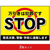 吸着ターポリン A5 STOP万引きは犯罪です (2枚セット)