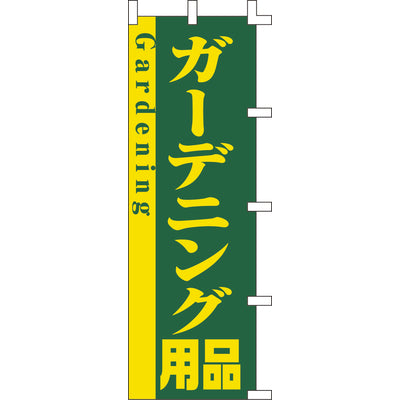 のぼり-ガーデニング用品｜誉PRINTING