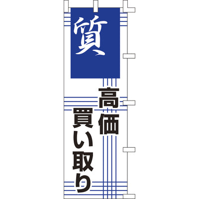 のぼり-質｜誉PRINTING