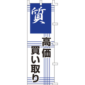 のぼり-質｜誉PRINTING