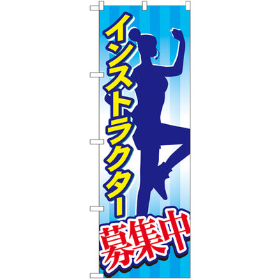 のぼり HPCGNB-インストラクター募集中｜誉PRINTING