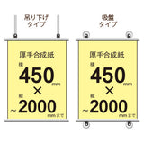 厚手合成紙タペストリー 幅450×縦フリーサイズ