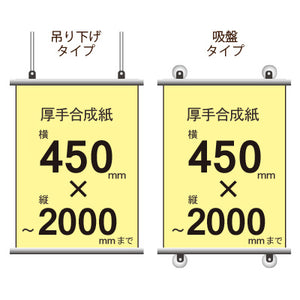 厚手合成紙タペストリー 幅450×縦フリーサイズ