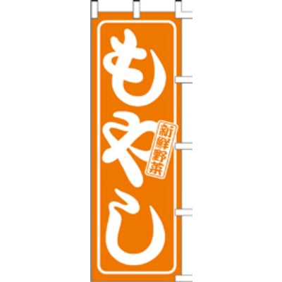 のぼり-もやし