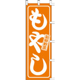のぼり-もやし