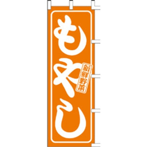 のぼり-もやし