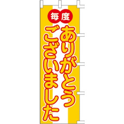のぼり-ありがとうございました｜誉PRINTING
