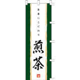 のぼり-煎茶｜誉PRINTING