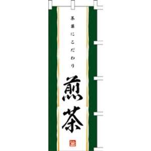 のぼり-煎茶｜誉PRINTING