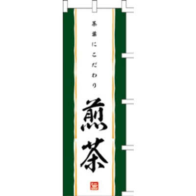のぼり-煎茶｜誉PRINTING