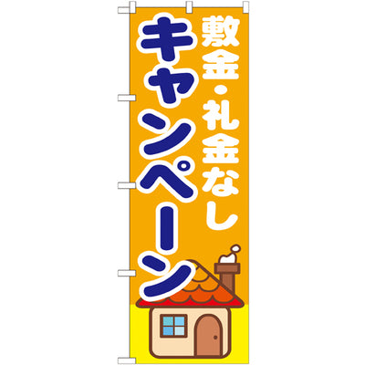 のぼり HPCGNB-敷金・礼金なしキャンペーン