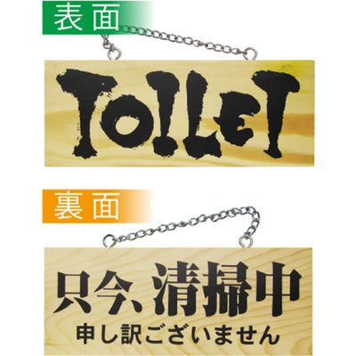 木製サイン 小サイズ 横-GNB TOILET/只今清掃中