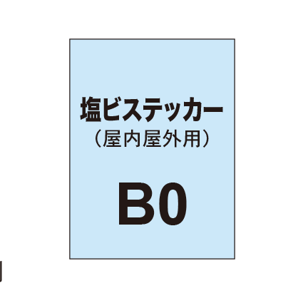 塩ビステッカー印刷 B0（屋内屋外併用）