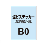 塩ビステッカー印刷 B0（屋内屋外併用）