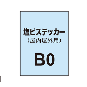 塩ビステッカー印刷 B0（屋内屋外併用）