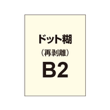 再剥離ポスターB2（ドット糊）