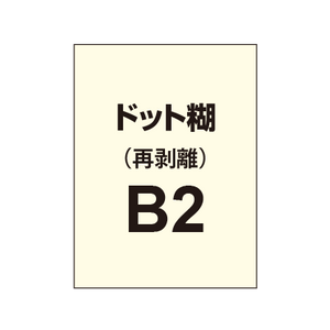 再剥離ポスターB2（ドット糊）